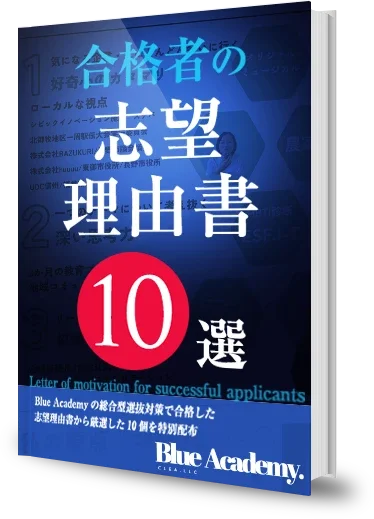 合格者の志望理由書10選