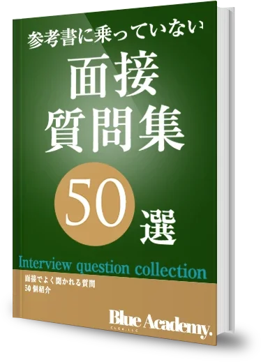 参考書に載っていない面接質問集50選