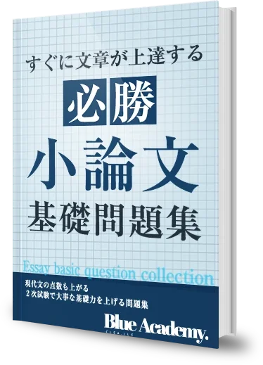 必勝小論文基礎問題集