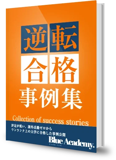 逆転合格事例集